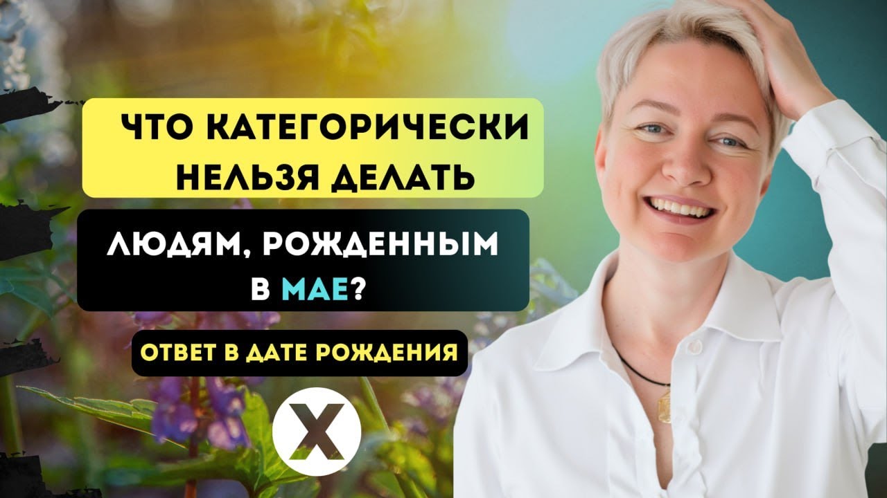 ТАБУ для рожденных в мае: ОШИБКИ, которые рушат судьбу! | Нумерология судьбы