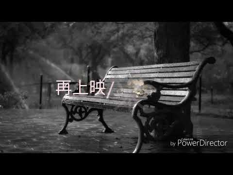 再上映/米津玄師　【歌ってみた】