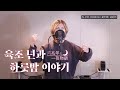 【초 고음 스크래치 우타이테 보컬 신의 영역에 도전한다】 육조 년과 하룻밤 이야기 (六兆年と一夜物語) Cover by 김모네
