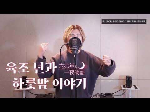 초 고음 스크래치 우타이테 보컬 신의 영역에 도전한다 육조 년과 하룻밤 이야기 六兆年と一夜物語 Cover By 김모네