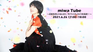 miwaTube ～お誕生日スペシャルじゃないけど、サプライズしちゃう生配信！～