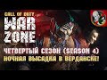 Ночная высадка в Верданске! - Call of Duty: Warzone