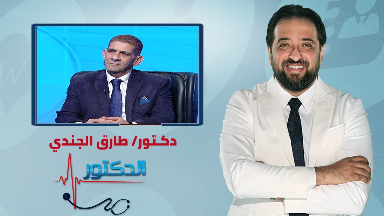 الدكتور | كل ما تريد معرفته عن الحقن المجهري مع دكتور طارق الجندي