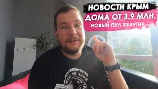 Новости Крым / Дома за 3,9 млн / Новый пул квартир