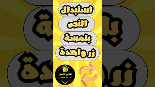 اكتشف الطريقة السهلة لاستبدال النص في إكسل بلمسة زر واحدة!#learnexcelonline #اتعلم_اكسل #excel_tips