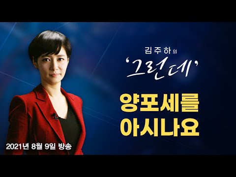 [김주하의 '그런데'] 누더기 양도세법 - 2021.08.09 [MBN 종합뉴스]