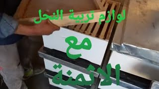 جولة في محل لبيع لوازم تربية النحل مع عرض للمنتجات والاثمنة. للمهتمين بترية النحل يوم (06/08/22)