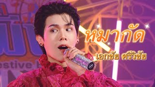 【4K】240121 One's Peat Festive B DAY-หมากัด（Original：เอกชัย ศรีวิชัย）Peat cover