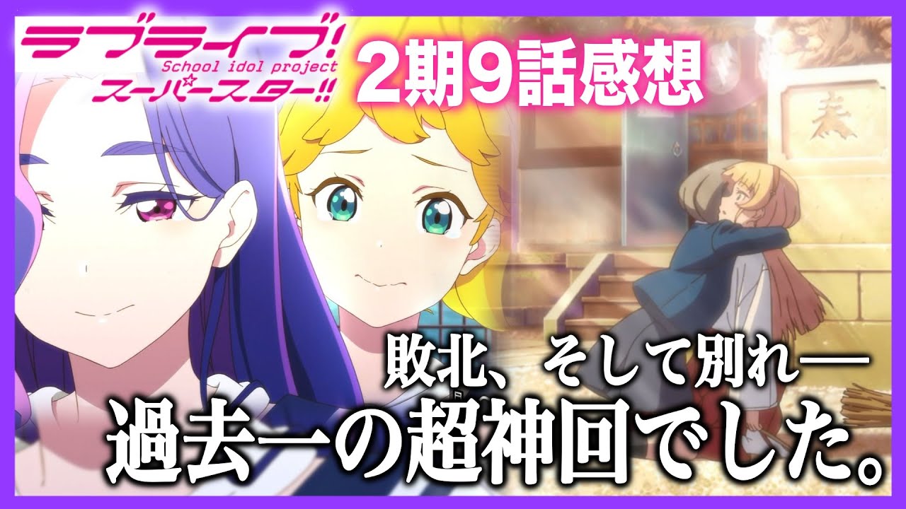 感想 可可の強い想い アニメ2期9話が過去一の超神回だった件について ラブライブ スーパースター Youtube