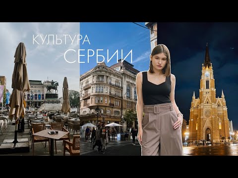 Видео: Культура Сербии| Дни Эрмитажа в Белграде