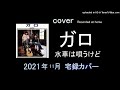 ガロ- 水車は唄うけど - カバー宅録