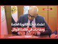 رسميا اعتماد نتيجة الثانوية العامة ومفاجآت في قائمة الأوائل وكيف تحصل عليها رسميا اعتماد نتيجة الثانوية العامة ومفاجآت في قائمة الأوائل وكيف تحصل عليها