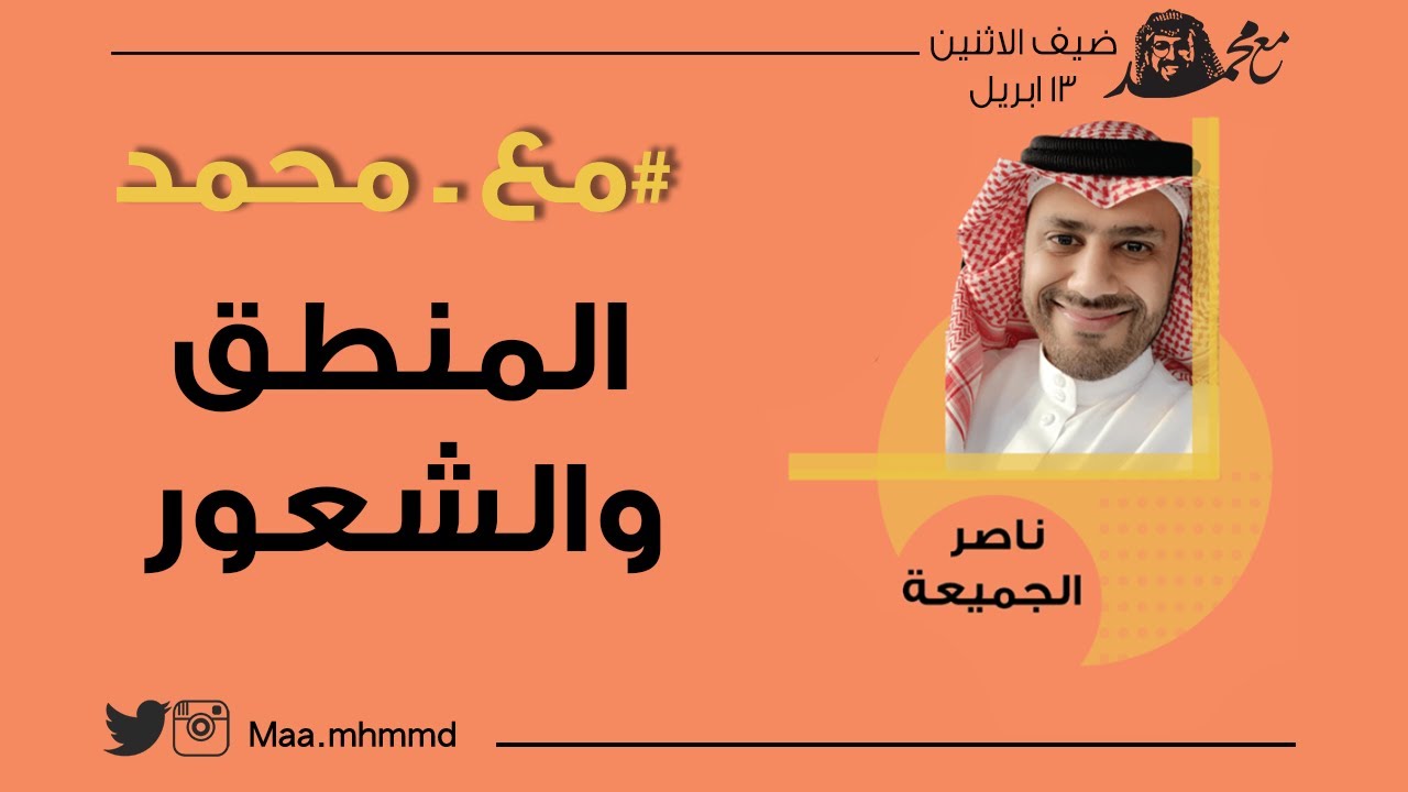 02 #مع_محمد l ناصر الجميعة - النفس البشرية وعلاقة المشاعر بالتفكير