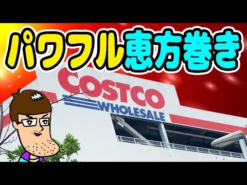 コストコのパワフルな恵方巻きを食べてみた。