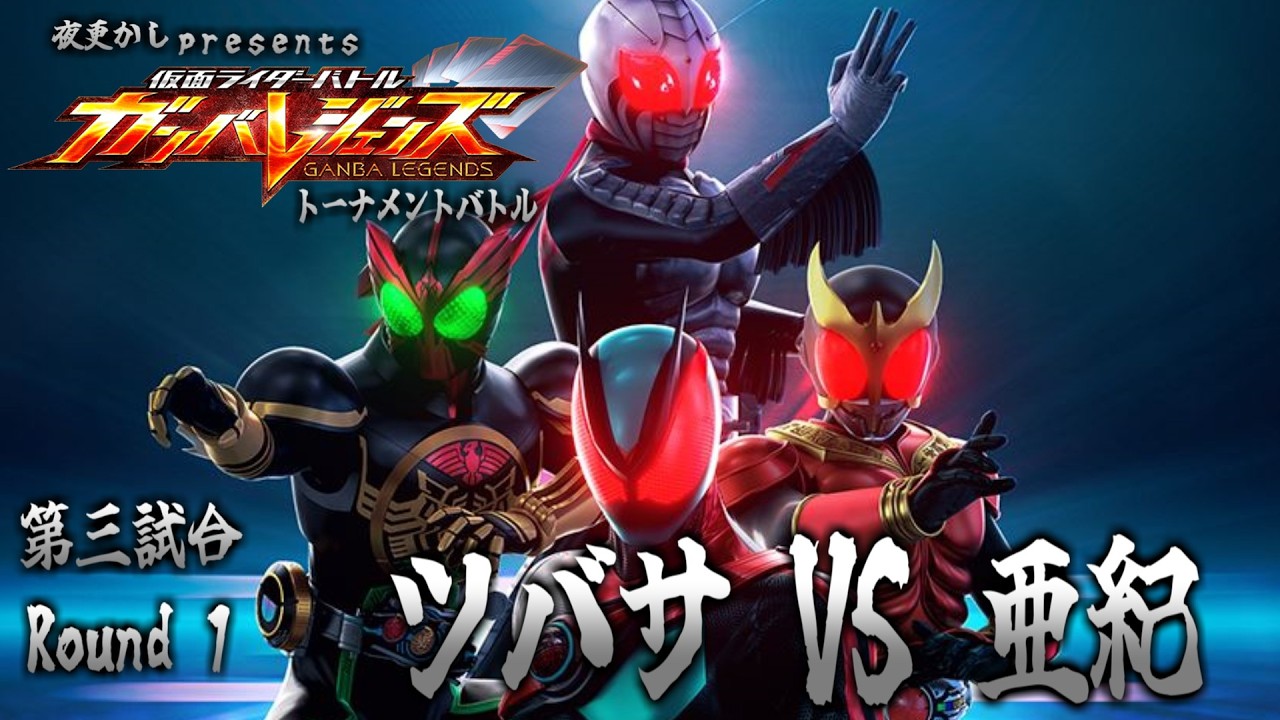 【ガンバレジェンズ】夜更かし presents 「ガンバレジェンズ トーナメントバトル」第三試合 Kazu VS シーサー Round 1