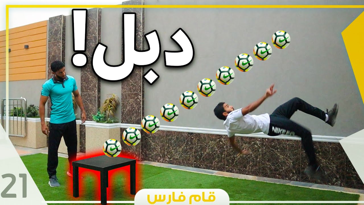 تحدي صعب بالحجر المنزلي ! 😱🔥 | #قام_فارس21