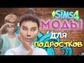 МОДЫ ДЛЯ СИМОВ ПОДРОСТКОВ - the Sims 4