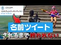 「匿名はずしたらみんな気づく?」名前ツイートされるまで終われないフォートナイト!【フォートナイト/Fortnite】
