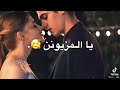 يالمزيون وشلونك 