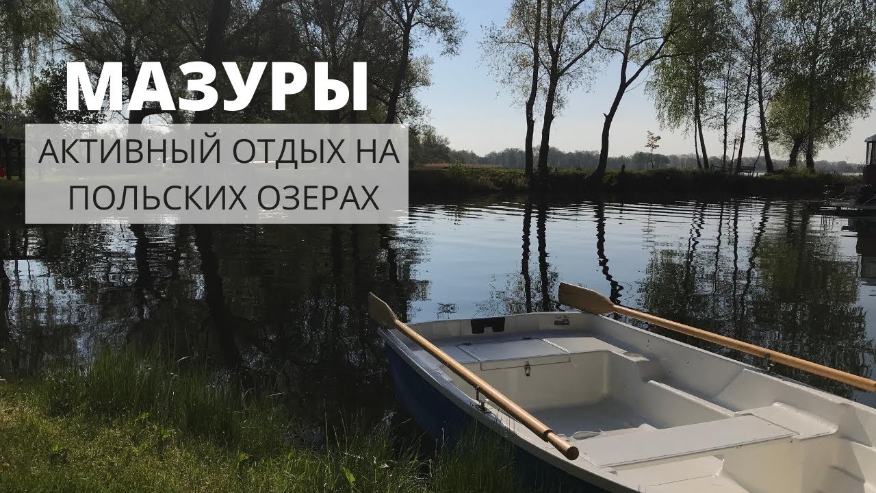 Мазуры, Польша. Выходим из карантина на природе. Озеро Негочин. Гижицко.