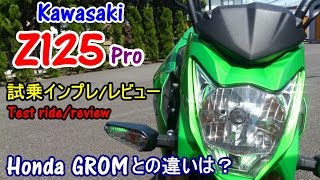【Kawasaki Z125 Pro 試乗インプレ/レビュー】Honda Gromとの違いは？Test ride/review/回顾/试驾/ulasan