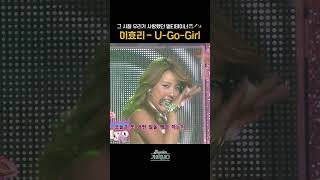 [#Shorts] 그 시절 우리가 사랑했던  멀티테이너 🎤📺✨ 이효리 - U-Go-Girl | KBS 방송