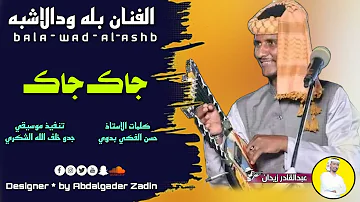 جديد 2024 الفنان بله ودالاشبه قلبي جاك جاك 