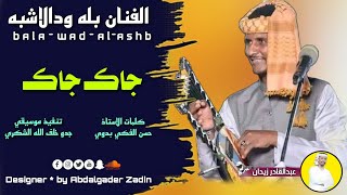 جديد 2024 - الفنان بله ودالاشبه - قلبي جاك جاك