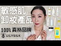 敏感肌卸妝產品分享 | Lilysilk | 山田養蜂場 | Make P:rem | Sensitive skin makeup remover product sharing