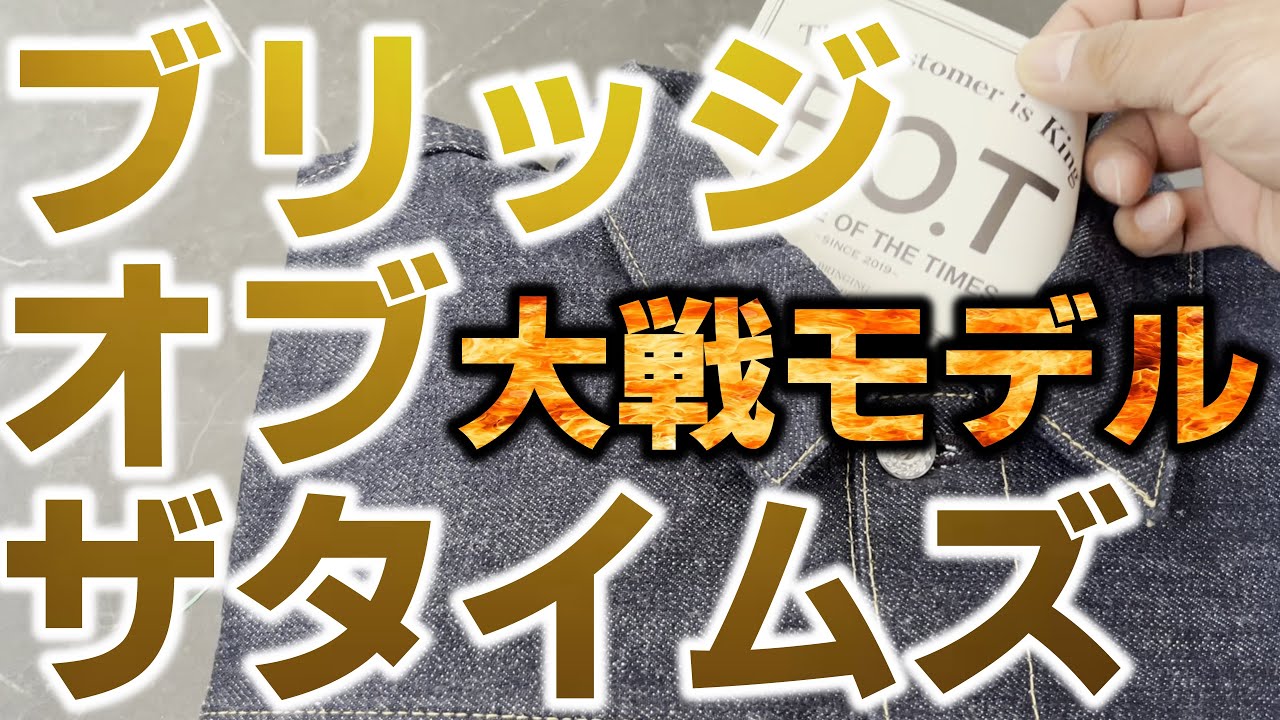 大人気！ブリッジオブザタイムズ！S806XX 大戦モデル！徹底研究
