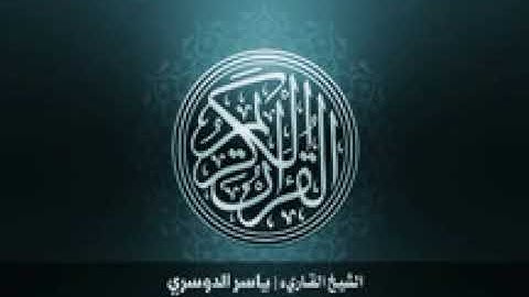108 سورة الكوثر بصوت الشيخ ياسر الدوسري144P