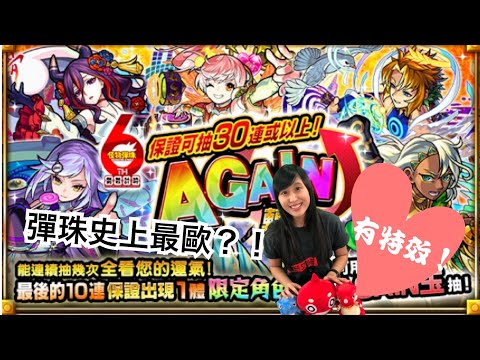 抱抱的怪物彈珠 1080921 六週年again玉 日版台版一起抽
