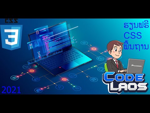 ສອນ CSS ພື້ນຖານ [2021] ຕອນທີ່ 6 - ໜ່ວຍຕ່າງໆໃນ Css