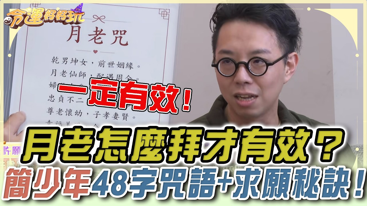 月老怎麼拜才有效?簡少年48字咒語+求願秘訣!【命運好好玩】精華版 縮圖