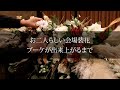 【結婚式】お二人らしい会場装花・ブーケが出来上がるまで