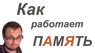 Разбираемся, как на самом деле работает оперативная память компьютера.