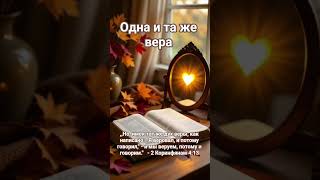 15 октября. Одна и та же вера. Кеннет Е. Хейгин. Ежедневные чтения.  #живаявера #кеннет_хейгин