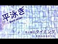 平泳ぎ:手と脚のタイミングを合わせるドリル(本日本代表の平泳ぎ)