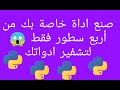صنع سكريبت خاص بك لتشفير ادواتك 