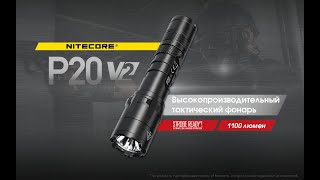 Тактический фонарь Nitecore P20 V2 / Обзор  2020