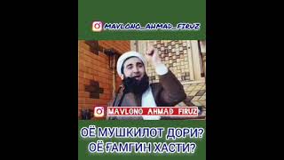 обуна_шавед лайк ОЁ Мушкилот Дори МАВЛОНО АХМАД ФИРЗ.