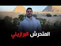 القصة الكاملة لـ المتحرش البرازيلي ببائعة الأقصر وأول رد رسمي ضده القصة الكاملة لـ المتحرش البرازيلي ببائعة الأقصر وأول رد رسمي ضده