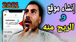 كيفية إنشاء موقع إلكتروني مجاني و الربح منه