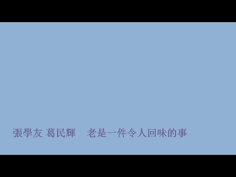 張學友葛民輝 老是一件令人回味的事
