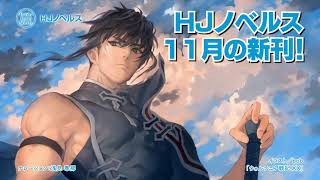 【HJノベルス】11月の新刊！