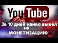 За 10 дней вывел на монетизацию. канал на Ютубе.