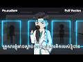 Full Version | គ្រួសារខ្ញុំអាចស្ដាប់សម្លេងនៃការគិតរបស់ខ្ញុំបាន | n-audio