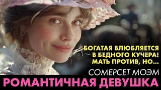 Сомерсет Моэм - Романтичная девушка | Лучшие Аудиокниги. Елена Понеделина