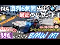 【#27】NA直6史上最高のサウンドの裏には悲劇の歴史が!?【BMW M1】