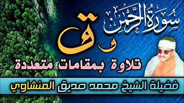 عندما يبدع الشيخ المنشاوي بجميع المقامات بقراءة حمزة الكوفي ماتيسر من سورة ق والرحمن 💙